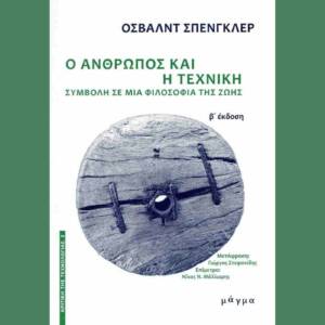 Ο άνθρωπος και η τεχνική