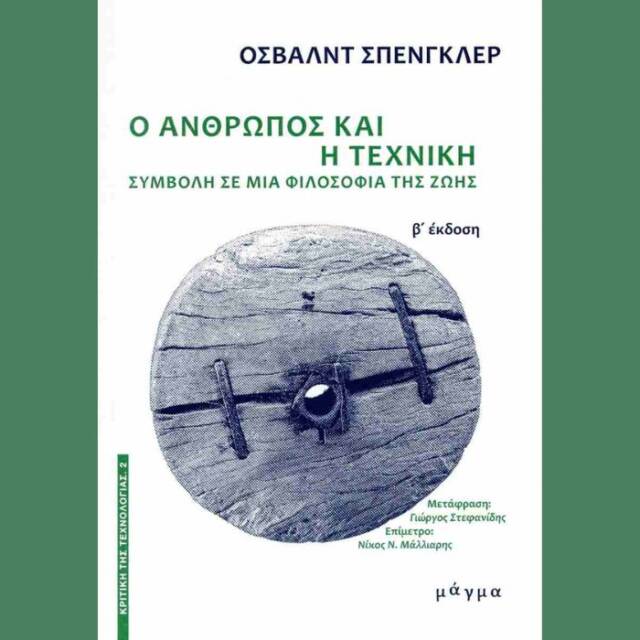 Ο άνθρωπος και η τεχνική