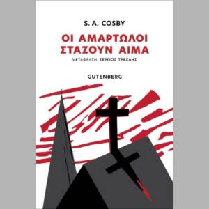 Σ. Α. Κόσμπι - Οι αμαρτωλοί στάζουν αίμα