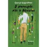 Γκεόργκι Γκοσποντίνοφ - Ο κηπουρός και ο θάνατος