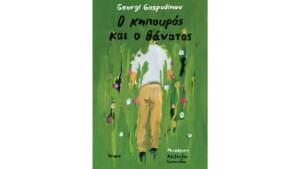 Γκεόργκι Γκοσποντίνοφ - Ο κηπουρός και ο θάνατος