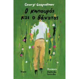 Γκεόργκι Γκοσποντίνοφ - Ο κηπουρός και ο θάνατος
