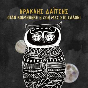 Ηρακλής Δαΐτσης - Όταν Κοιμήθηκε Η Ζωή Μες στο Σαλόνι