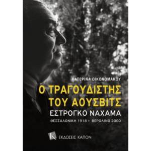 Κατερίνα Οικονομάκου - Ο τραγουδιστής του Άουσβιτς
