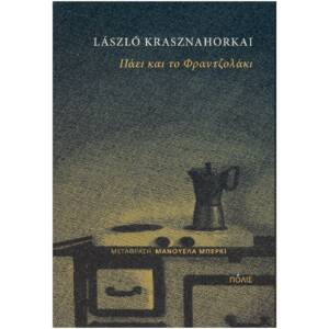 Λάσλο Κράσναχορκαϊ - Πάει και το Φραντζολάκι