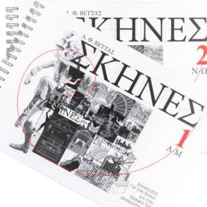 Σκηνές Σκηνές. Σημειώσεις για την Τέχνη και την Τεχνική της Σκηνογραφίας