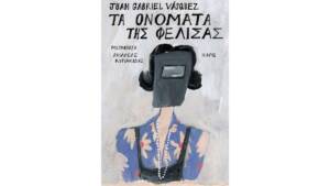 Τα ονόματα της Φελίσας