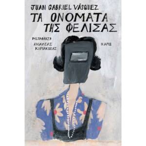 Τα ονόματα της Φελίσας