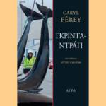 Καρύλ Φερέ στο «Γκριντραντράπ»