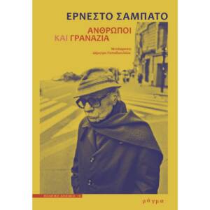 Ερνέστο Σάμπατο - Άνθρωποι και γρανάζια