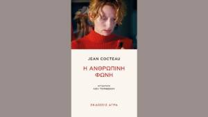 Η Ανθρώπινη φωνή