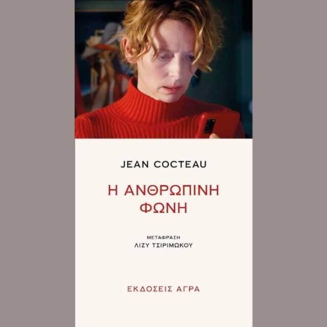 Η Ανθρώπινη φωνή