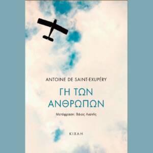 Γη των ανθρώπων