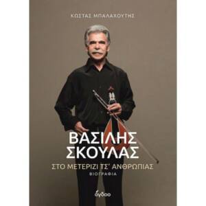 Βασίλης Σκουλάς