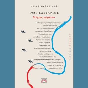 1921, Σαγγάριος: Μέχρις εσχάτων