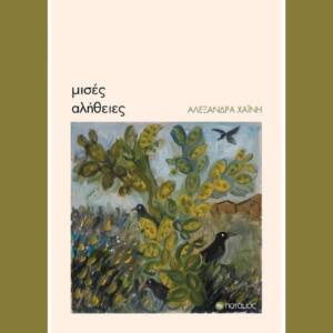 Αλεξάνδρα Χαΐνη - Μισές Αλήθειες