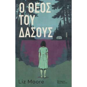 O θεός του δάσους