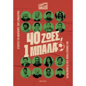 40 ζωές, 1 μπάλα