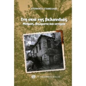 Στέφανος Σταμέλλος