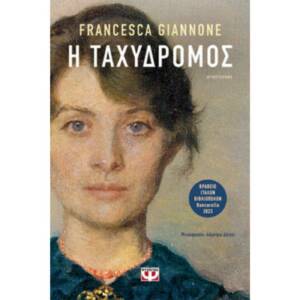 Η ταχυδρόμος