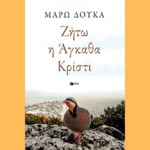 Ζήτω η Άγκαθα Κρίστι