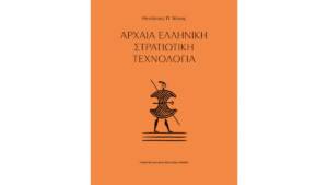 Αρχαία Ελληνική Στρατιωτική Τεχνολογία