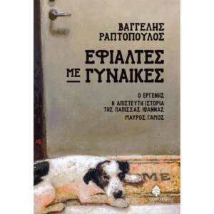 Βαγγέλης Ραπτόπουλος - Εφιάλτες με γυναίκες