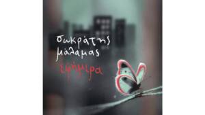 Σωκράτης Μάλαμας - Eφήμερα