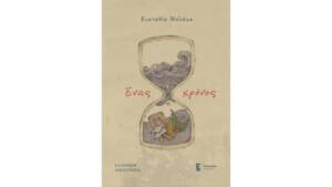 Ευσταθία Μπλάφα - Ένας χρόνος: