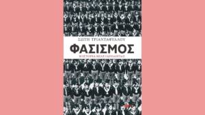 Φασισμός. Η ιστορία μιας ιδεολογίας.