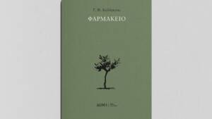 Γ. Φ. Καλόγερος - Φαρμακείο