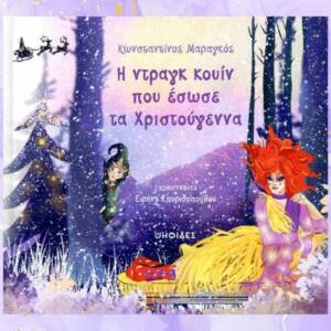 Η ντραγκ κουίν που έσωσε τα Χριστούγεννα