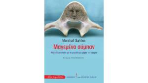 Μαγεμένο σύμπαν: Μια ανθρωπολογία για το μεγαλύτερο μέρος του κόσμου 