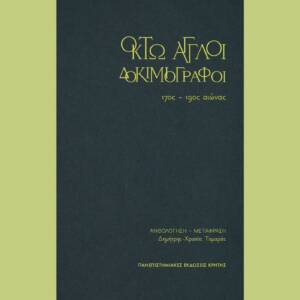 Οκτώ Άγγλοι Δοκιμιογράφοι