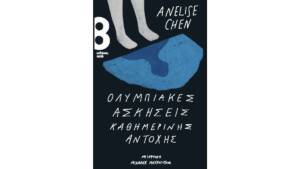 Ολυμπιακές ασκήσεις καθημερινής αντοχής