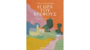 Η ώρα του βρέφους