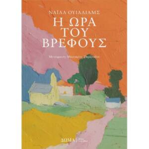 Η ώρα του βρέφους