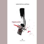 παρανυχίδα