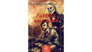 Πατέρες και παιδιά