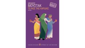 Το φως της καρδιάς