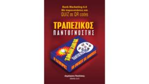 Τραπεζικός Παντογνώστης