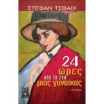 24 ώρες από τη ζωή μιας γυναίκας