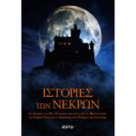 Ιστορίες των νεκρών