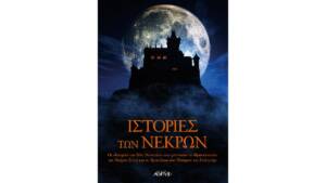 Ιστορίες των νεκρών