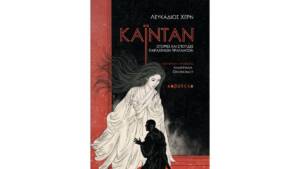 Λευκάδιος Χερν - Καϊντάν