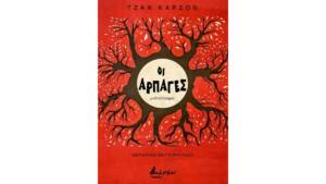 Τζαν Κάρσον - Οι αρπαγές