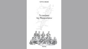 Τα ανήλικα της Μακρονήσου