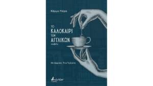 Κάρμα Ριέρα - Το καλοκαίρι των αγγλικών