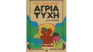 Ιταμάρ Βιέιρα Ζούνιορ - Άγρια Ψυχή