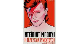 Ντέιβιντ Μπόουι